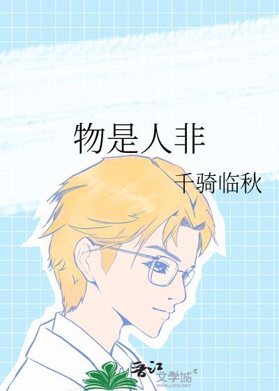 物是人非