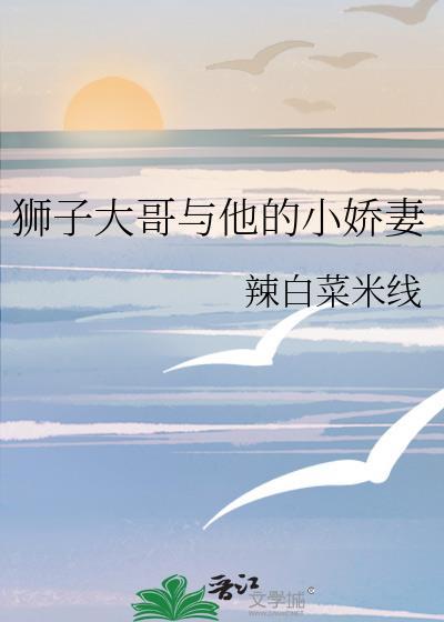 獅子大哥與他的小嬌妻