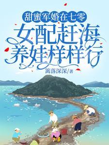 甜蜜軍婚在七零,女配趕海養娃樣樣行