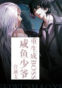 鹹魚少爺重生成Boss