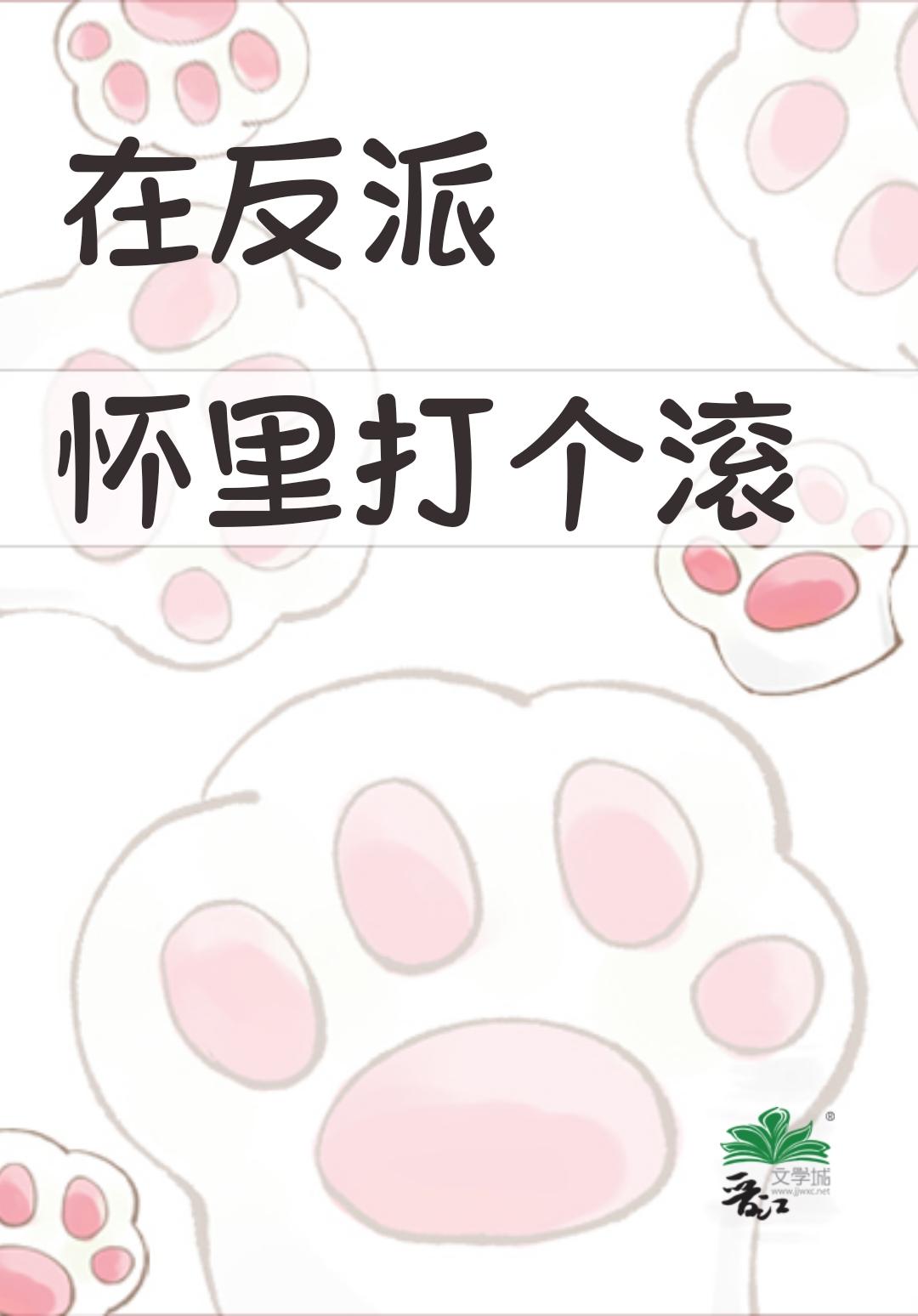 在反派懷裏打個滾