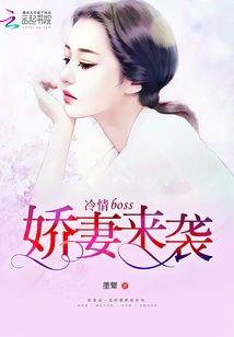 冷情boss:嬌妻來襲