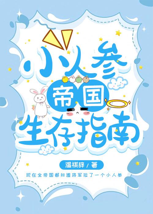 小人參帝國生存指南