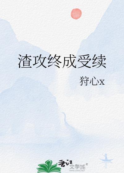 渣攻終成受續