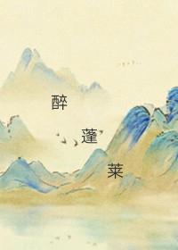 醉蓬萊