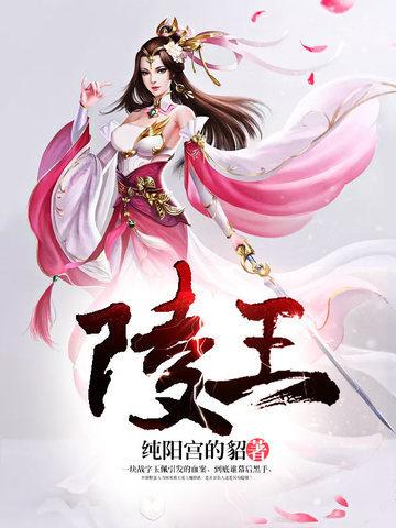 陵王