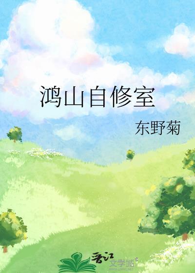 鴻山自修室