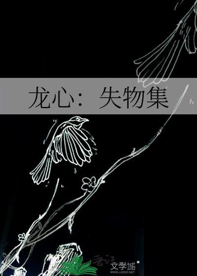 龍心：失物集
