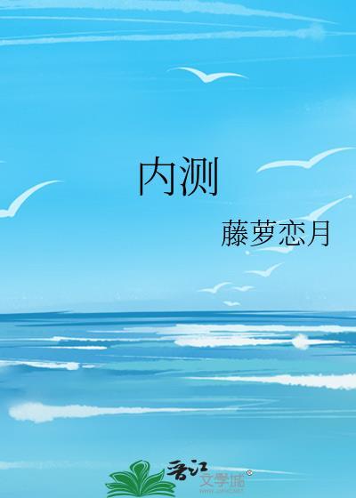 內測