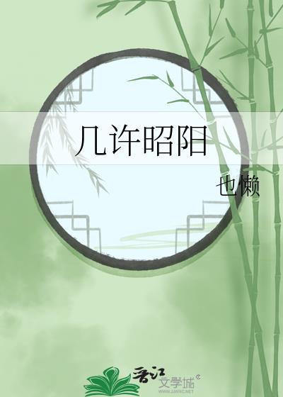 幾許昭陽