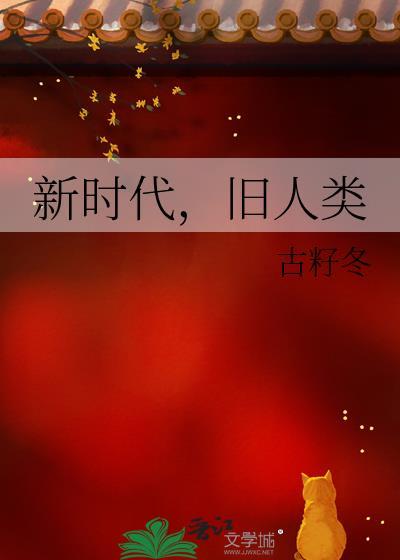 新時代,舊人類