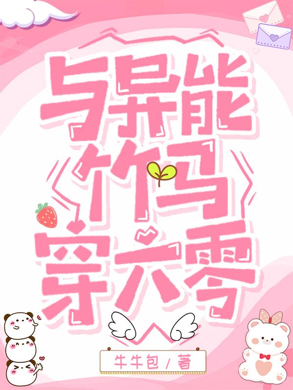 與異能竹馬穿六零