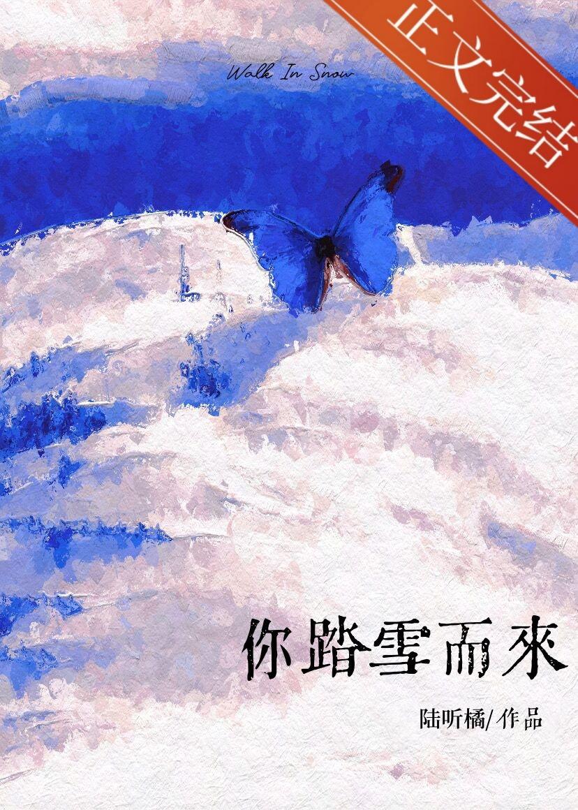 你踏雪而來