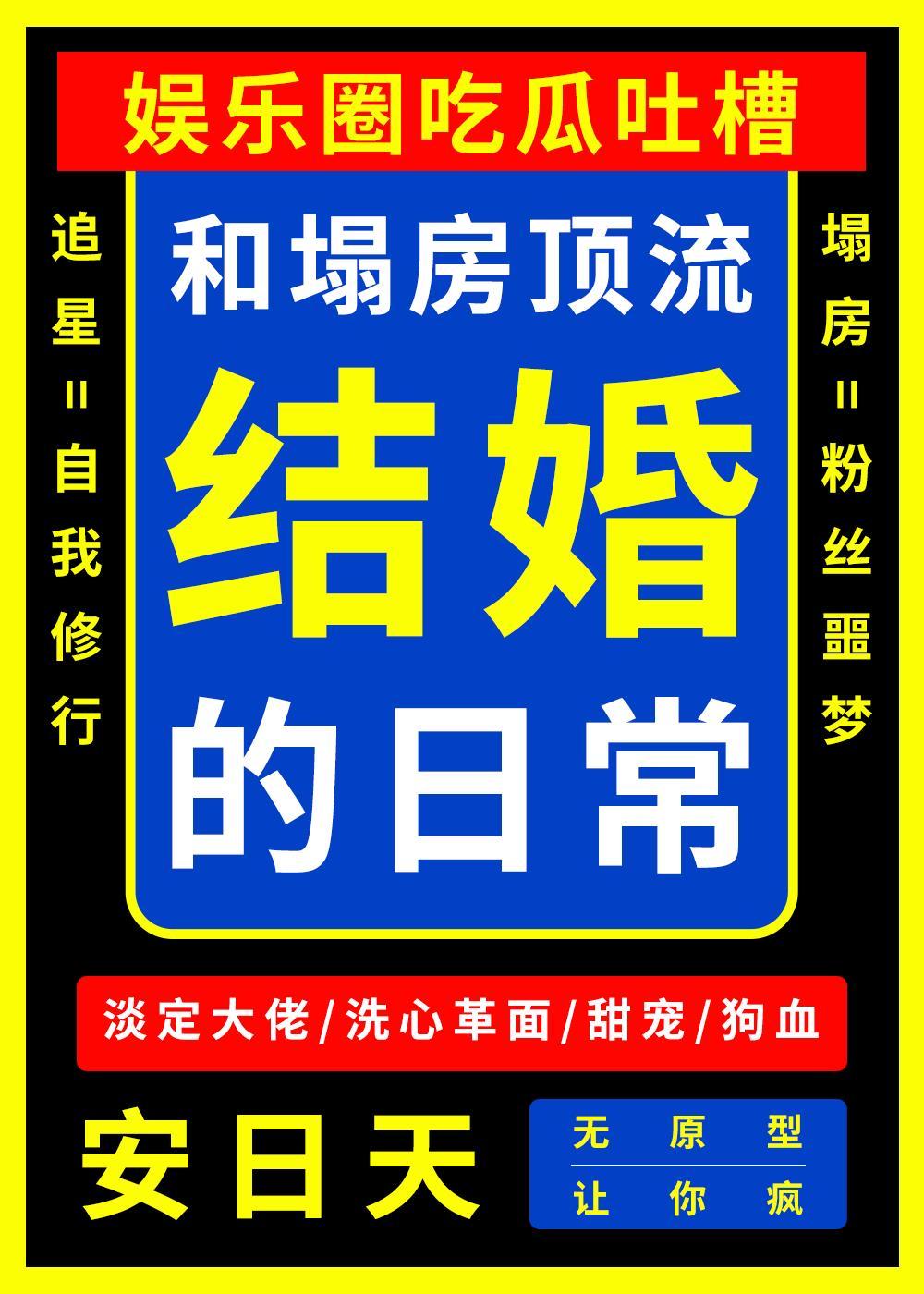 和塌房頂流結婚的日常