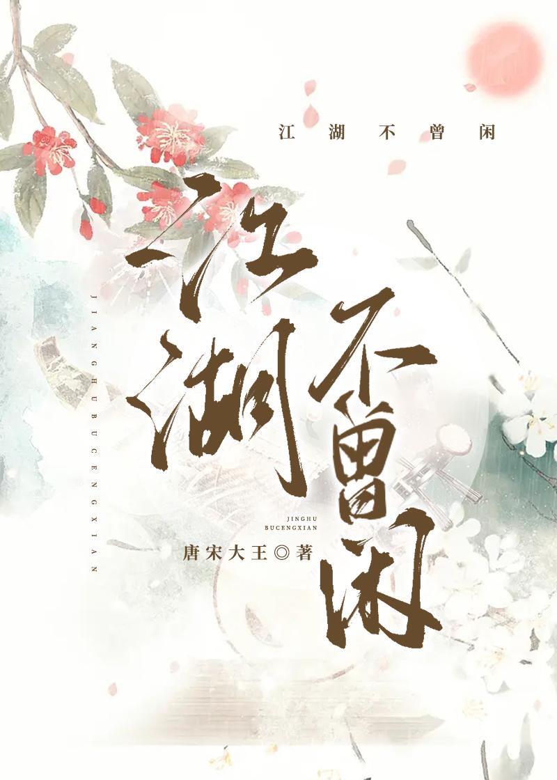 江湖不曾閑