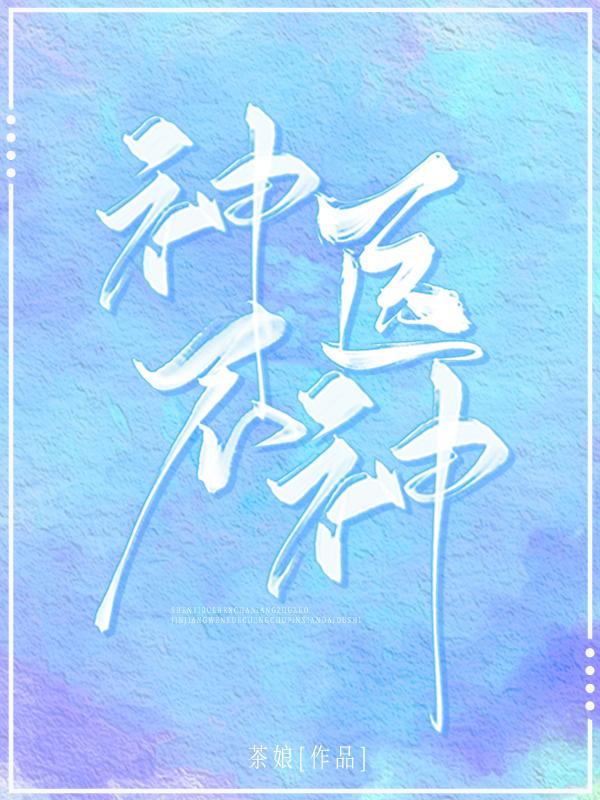 神醫不神