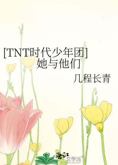 [TNT時代少年團]她與他們