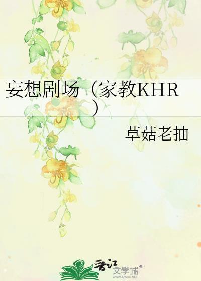 妄想劇場(家教KHR)