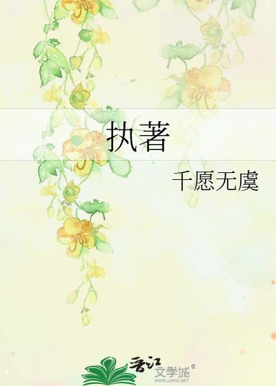執著