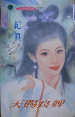 天賜良婢