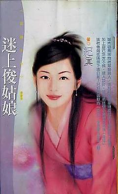 迷上俊姑娘