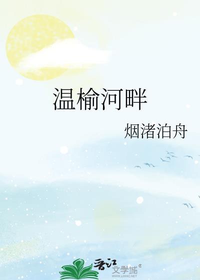 溫榆河畔