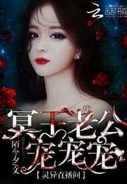 靈異直播間:冥王老公寵寵寵