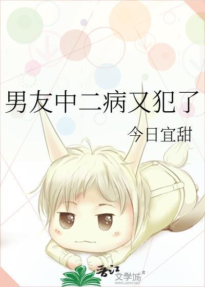 男友中二病又犯了