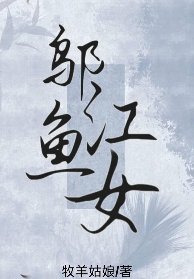 邬江魚女