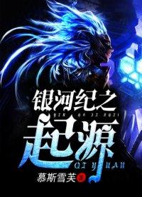 銀河紀之起源