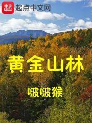 黃金山林