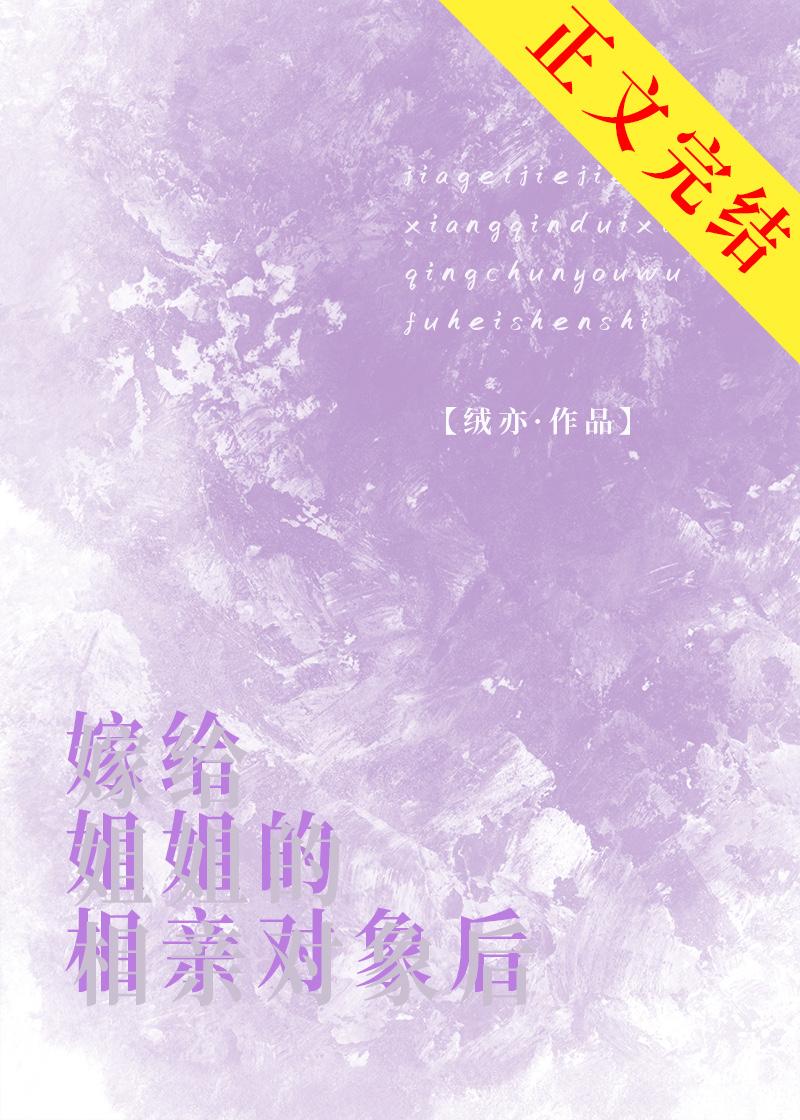嫁給姐姐的相親對象後