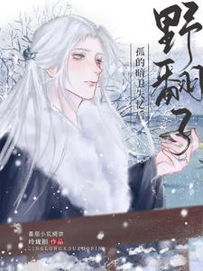 孤的暗衛失憶後野翻了