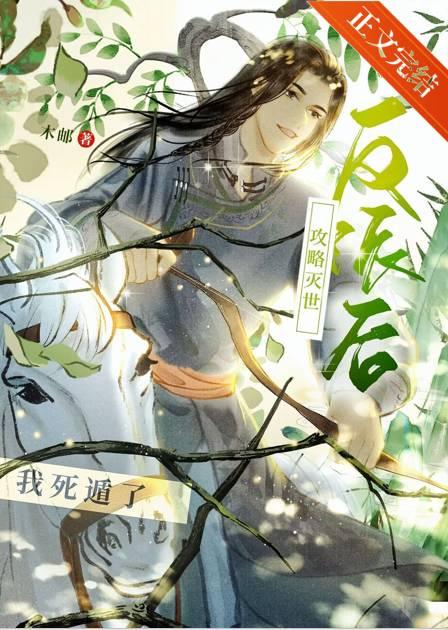 認錯攻略對象後她死遁了