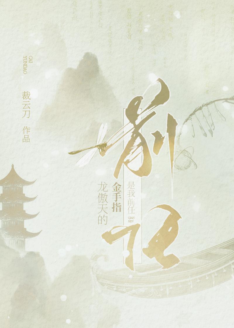 龍傲天的金手指是我前任