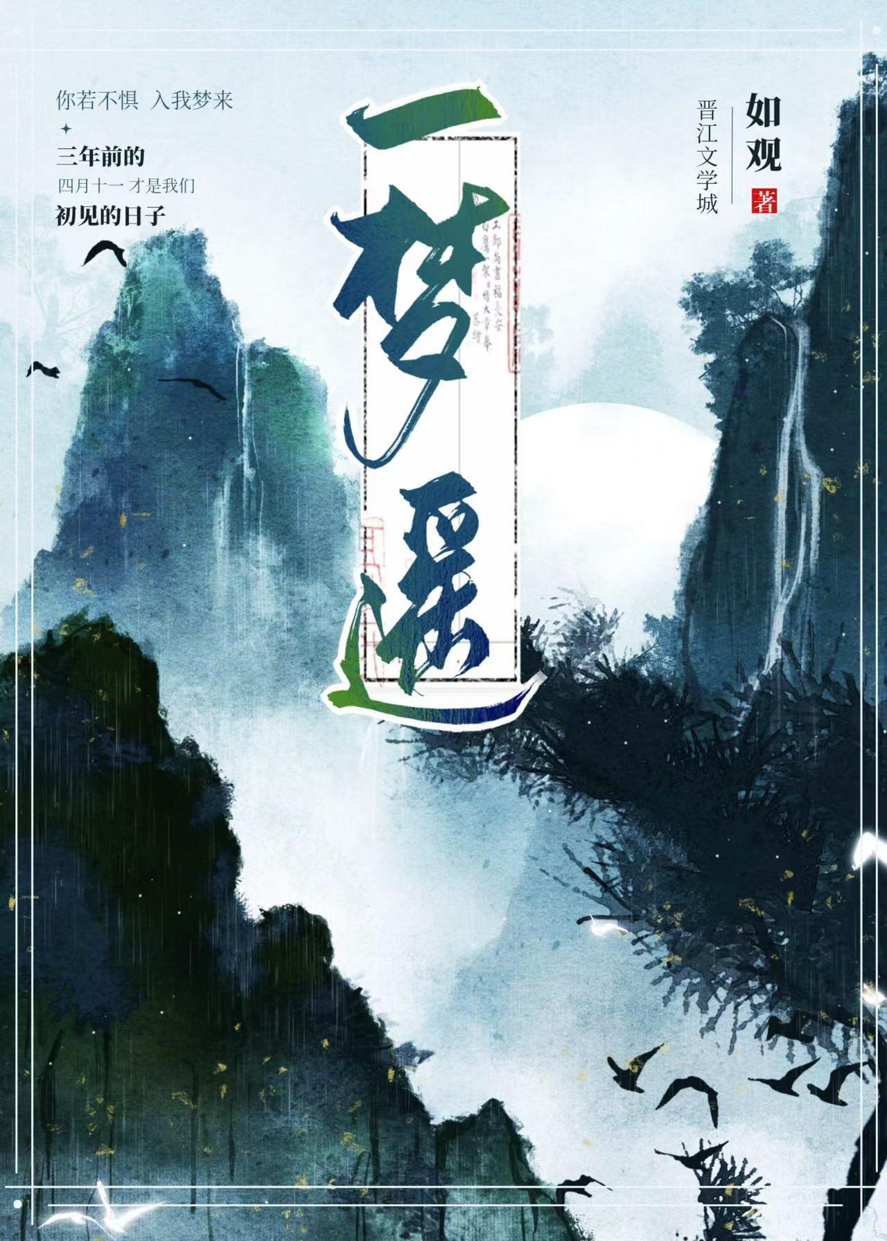 一夢遙