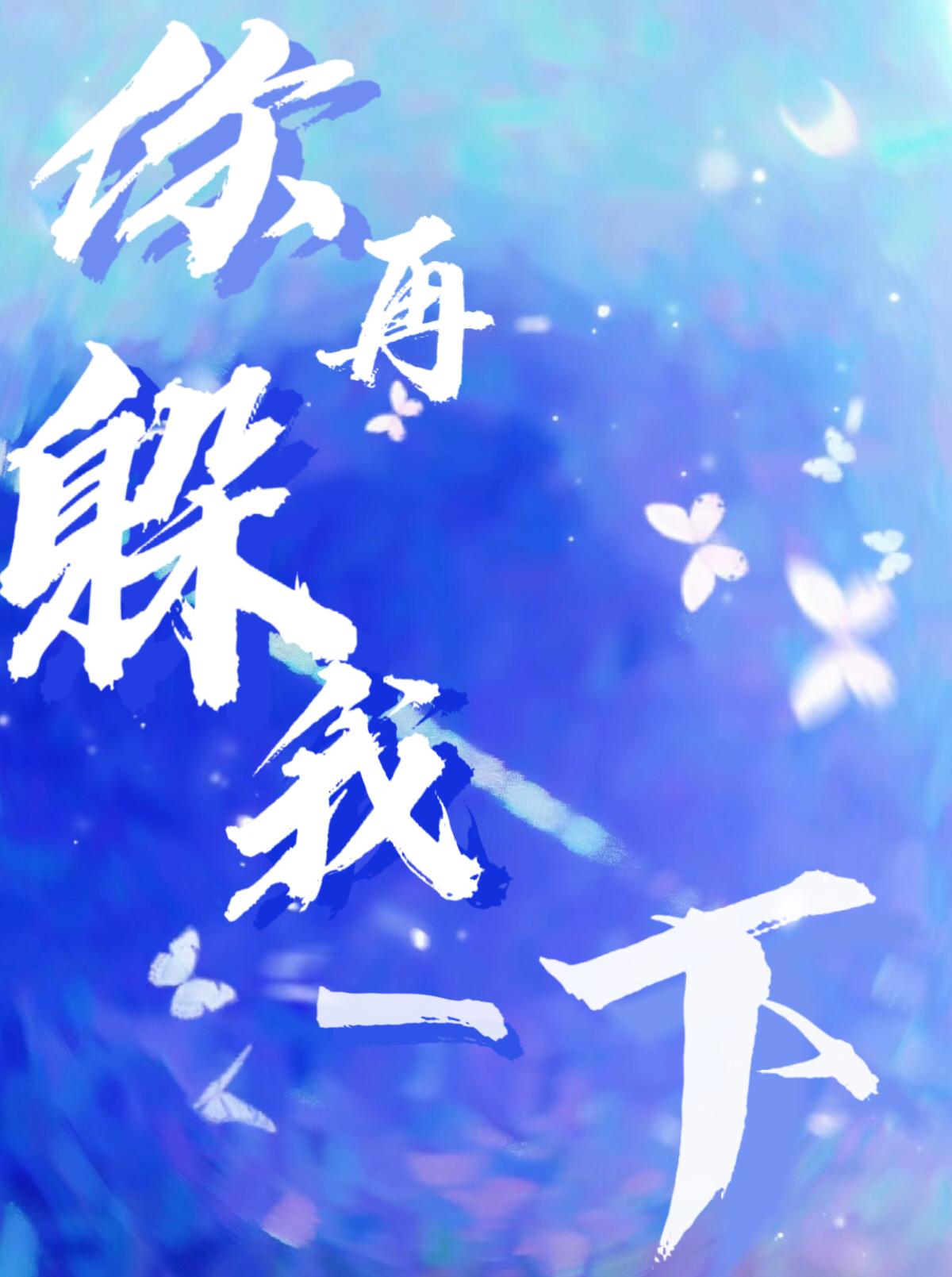 你再躲我一下?