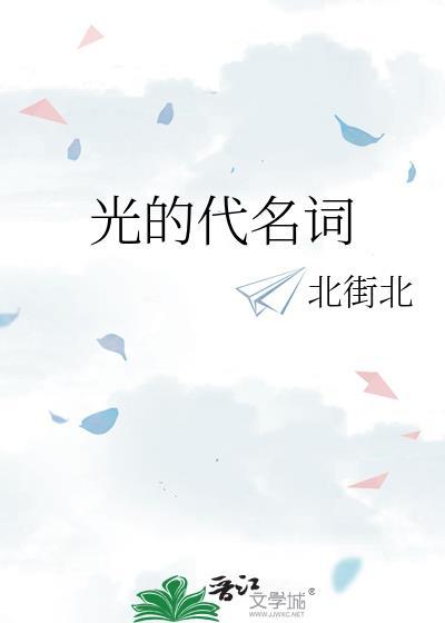 光的代名詞