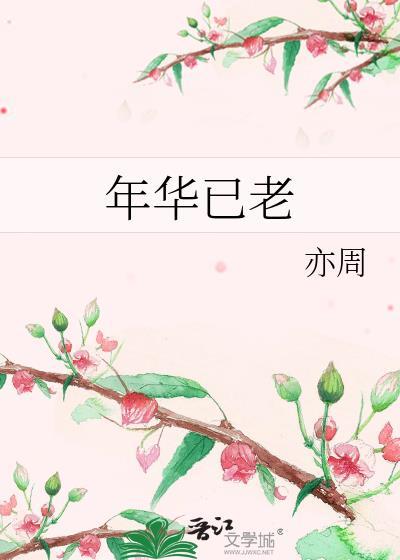 年華已老