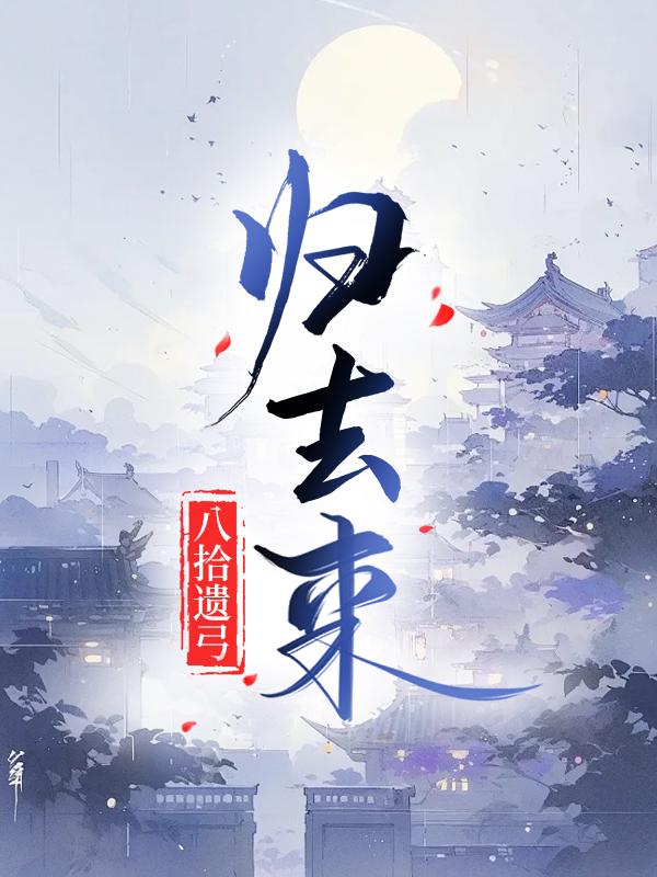 歸去來
