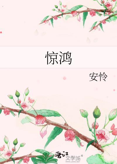 驚鴻