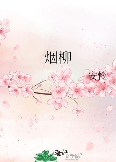 煙柳
