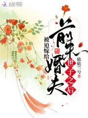 被迫嫁給前未婚夫世子之後