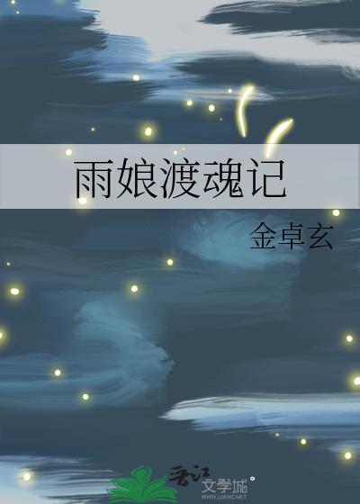 雨娘渡魂記