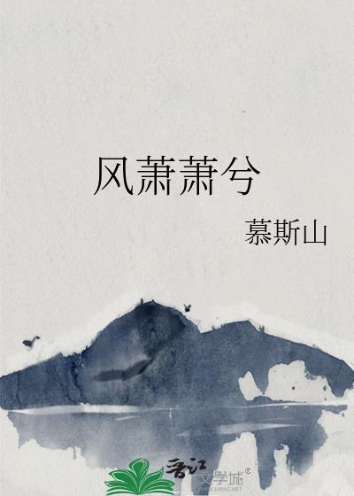 風蕭蕭兮