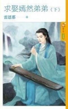 求娶嫣然弟弟(下)