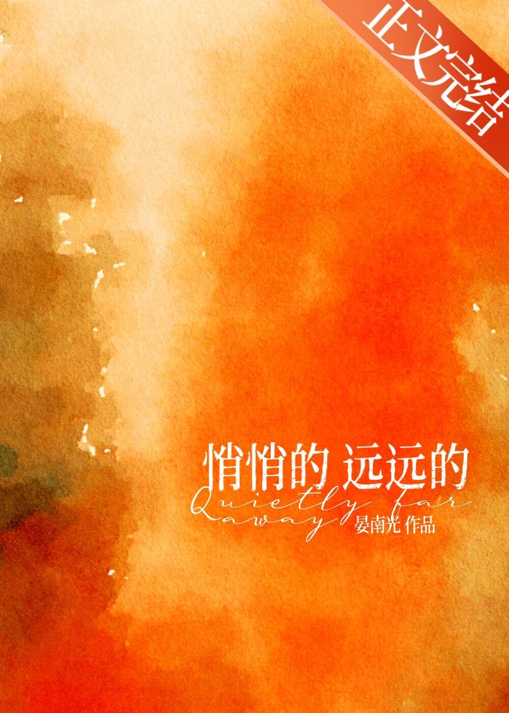 悄悄的,遠遠的