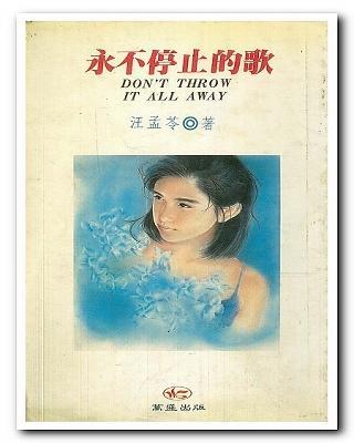 永不停止的歌