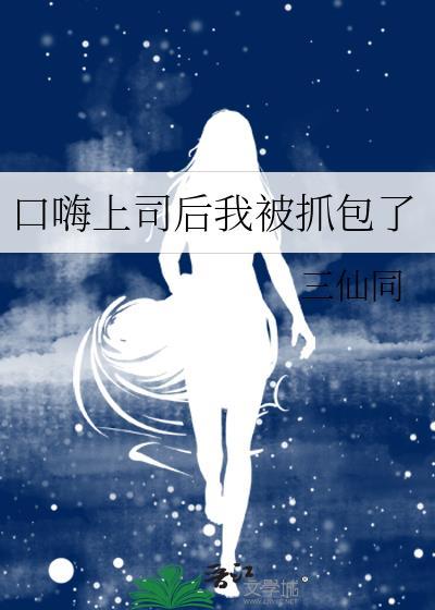 口嗨上司後我被抓包了