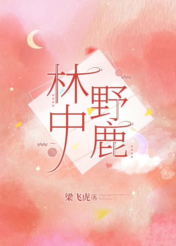林中野鹿